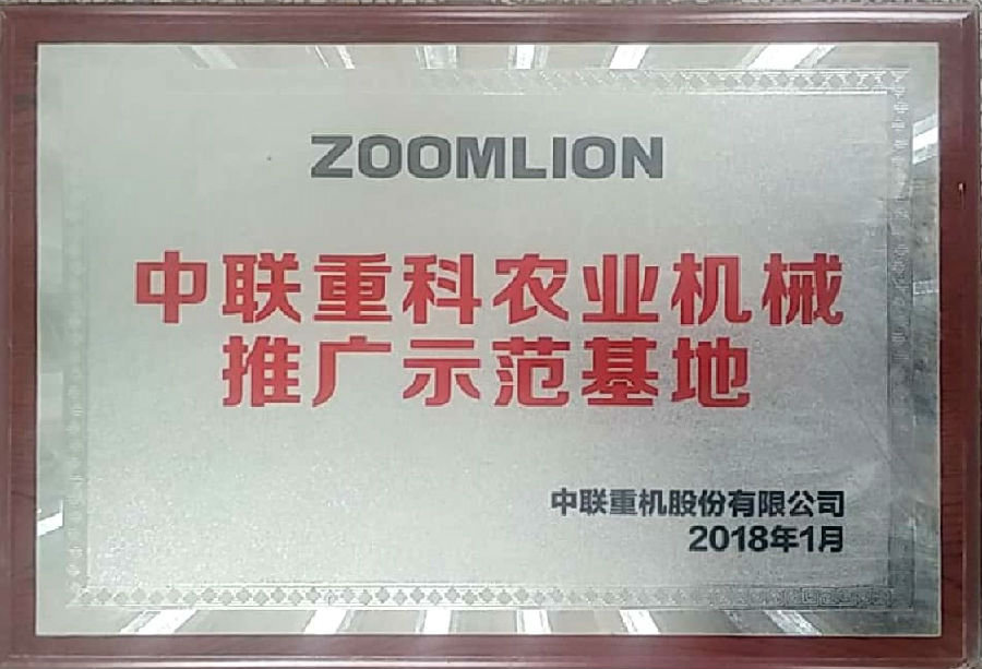 中聯(lián)重科農(nóng)業(yè)機械推廣示范基地